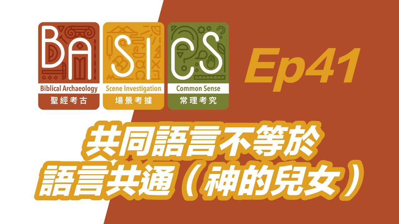 BASICS Ep41 共同語言不等於語言共通（神的兒女）