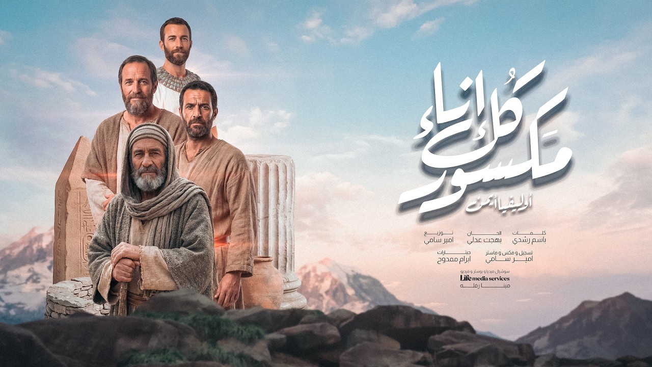 ترنيمة كل اناء مكسور - أوليفيا أيمن