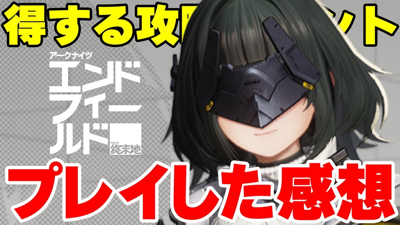 【エンドフィールド】正式リリースから1週間！実際にプレイした感想と知ってると得する攻略ポイントも解説します！！！！！【アークナイツ:エンドフィールド】