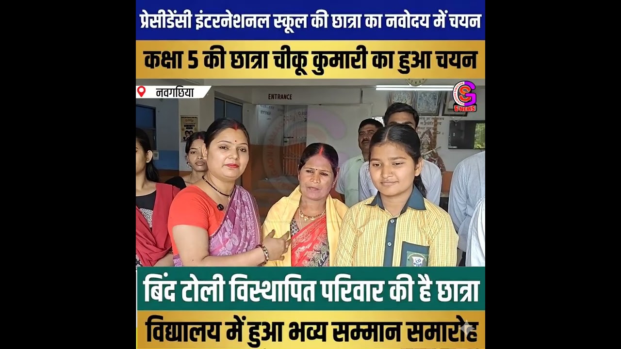 VIDEO : प्रेसीडेंसी इंटरनेशनल स्कूल की छात्र चीकू कुमारी का नवोदय विद्यालय में हुआ चयन