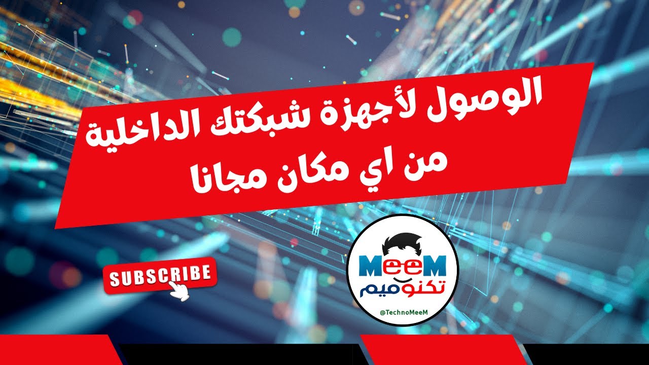 الوصول لأجهزة شبكتك الداخلية بأسهل طريقة مجانا بدون استاتيك بدون فايروول من تكنوميم