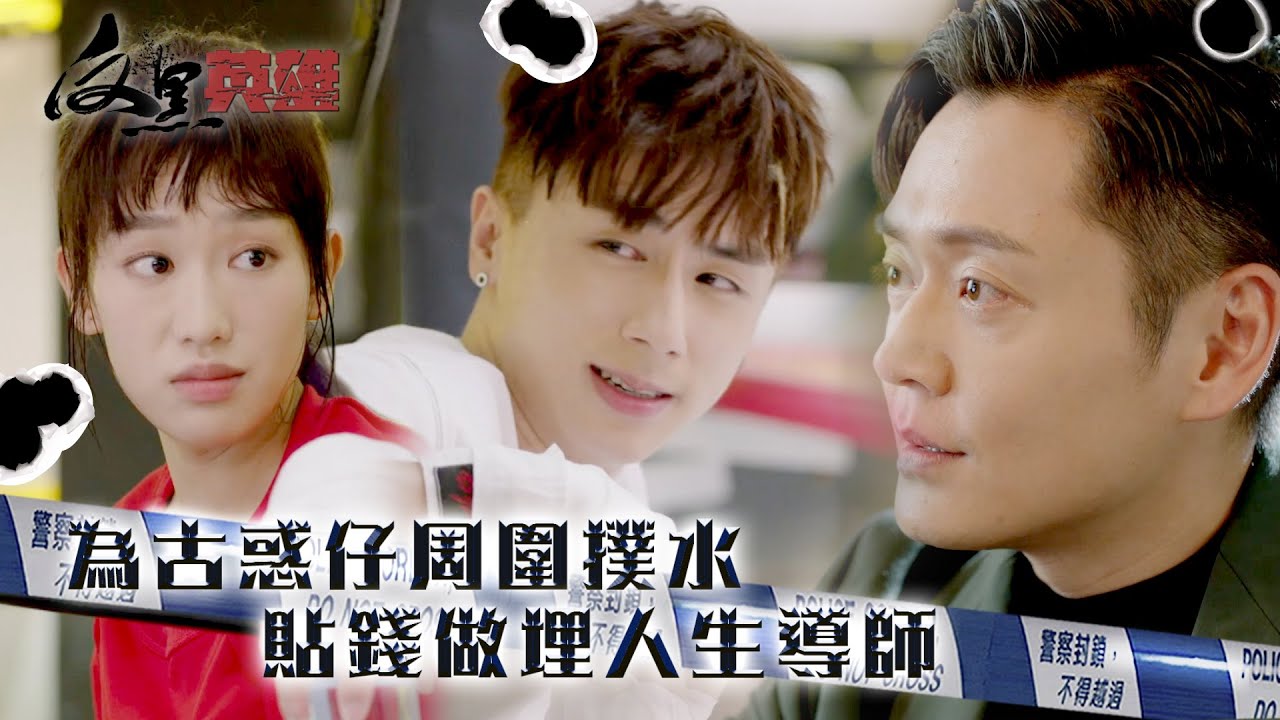 反黑英雄｜為古惑仔周圍撲水 貼錢做埋人生導師(ENG／繁／簡字幕)｜姚子羚｜張振朗｜丘梓謙｜第15集劇集精華｜TVB劇集精華｜#劇集 #港劇 #電視劇