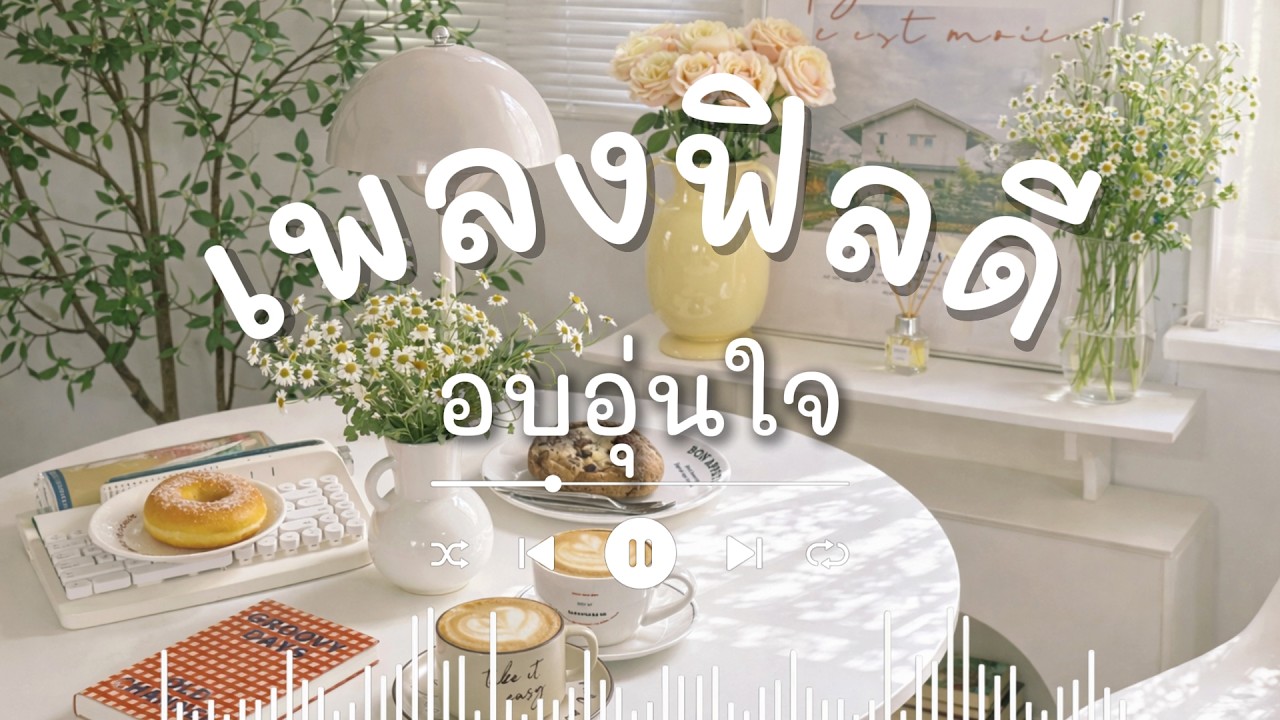 [Playlist]  💙🌼🦋  เช้าวันใหม่สดใสกับเพลง Lofi Café - อุ่นและคลาสซี่