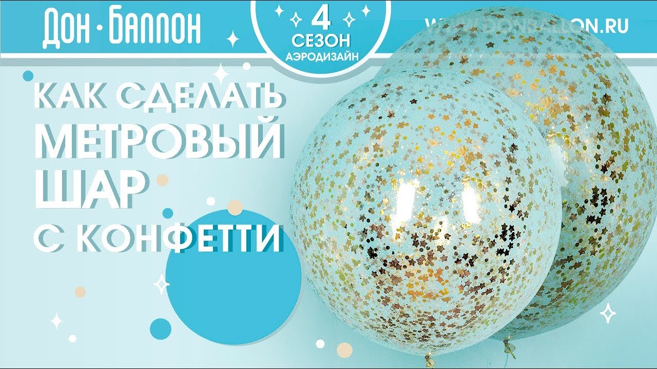 Как сделать метровый шар с конфетти