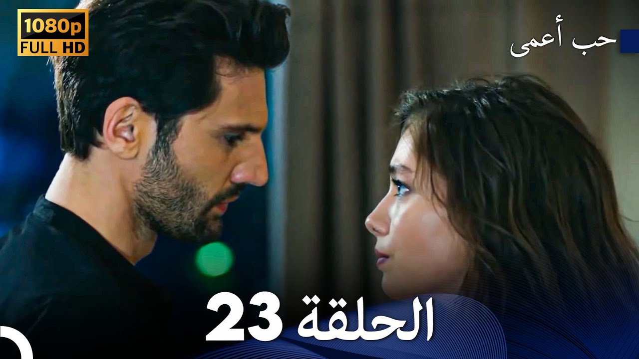 حب أعمى الحلقة 23 (Arabic Dubbed)