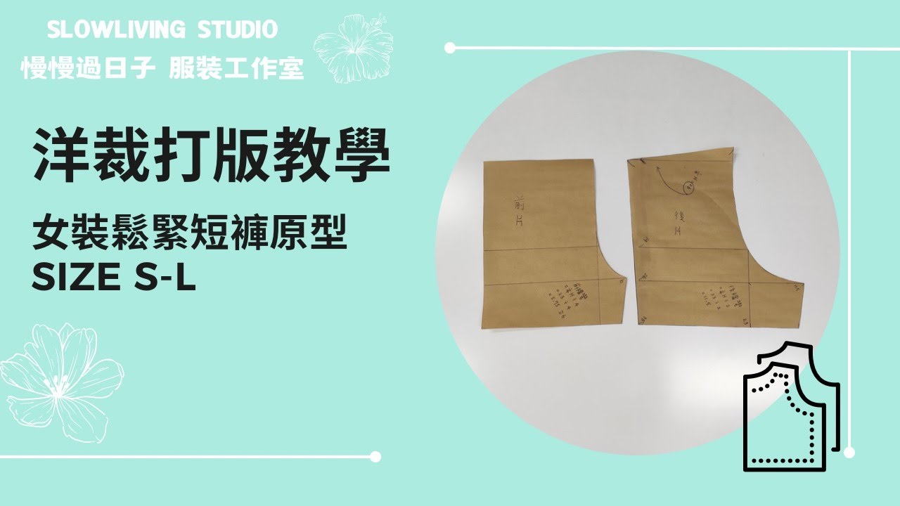 【服裝教學線上課程】女裝鬆緊短褲原型Size S-L/洋裁打版教學/ 慢慢過日子 服裝工作室/ Slowliving Studio