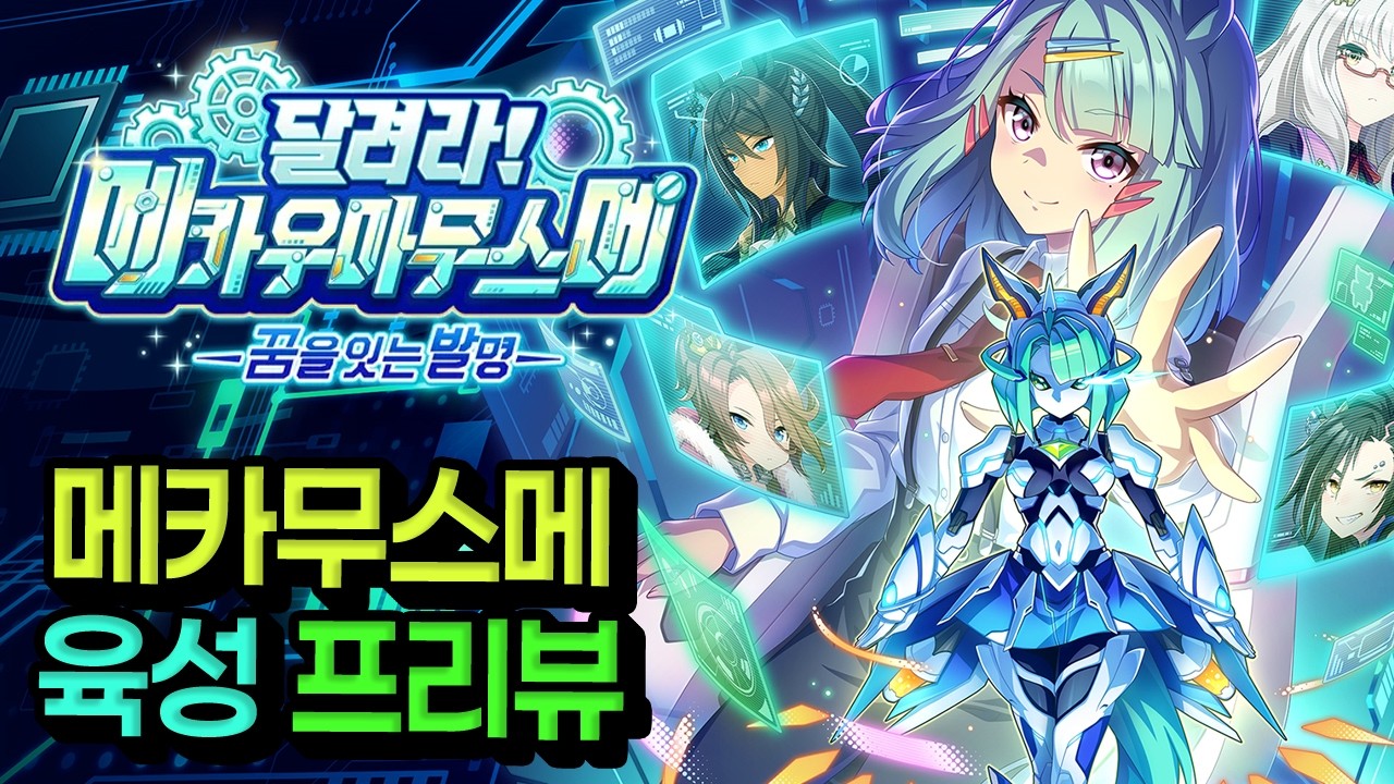 [우마무스메] 메카 우마무스메 신규 시나리오 프리뷰 육성 (w.반면교사)
