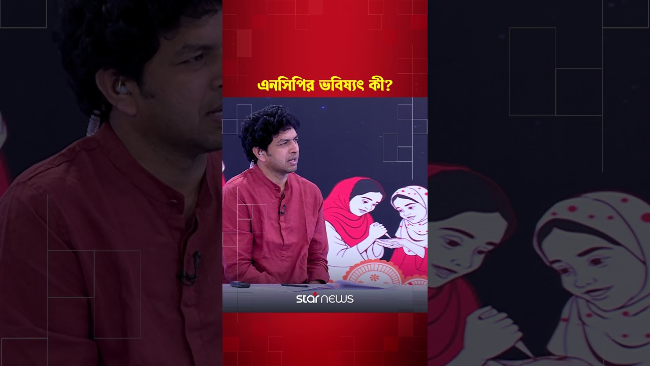 এনসিপি কি জামায়াতের সাথেই চলবে? #nasiruddinpatwary #ncp #koraalap #talkshow