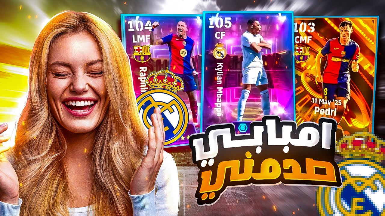 صرفت كل فلوسي على امبابي 106 🤯🔥 هل يستحق 🤔 بيس موبايل eFootball 2025