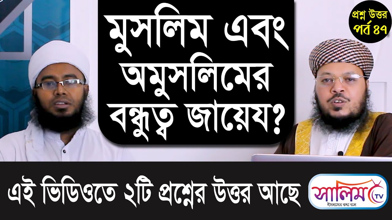 মুসলিম এবং অমুসলিমের বন্ধুত্ব জায়েয হবে? ।। ইসলামি প্রশ্ন উত্তর পর্ব ৪৭।।