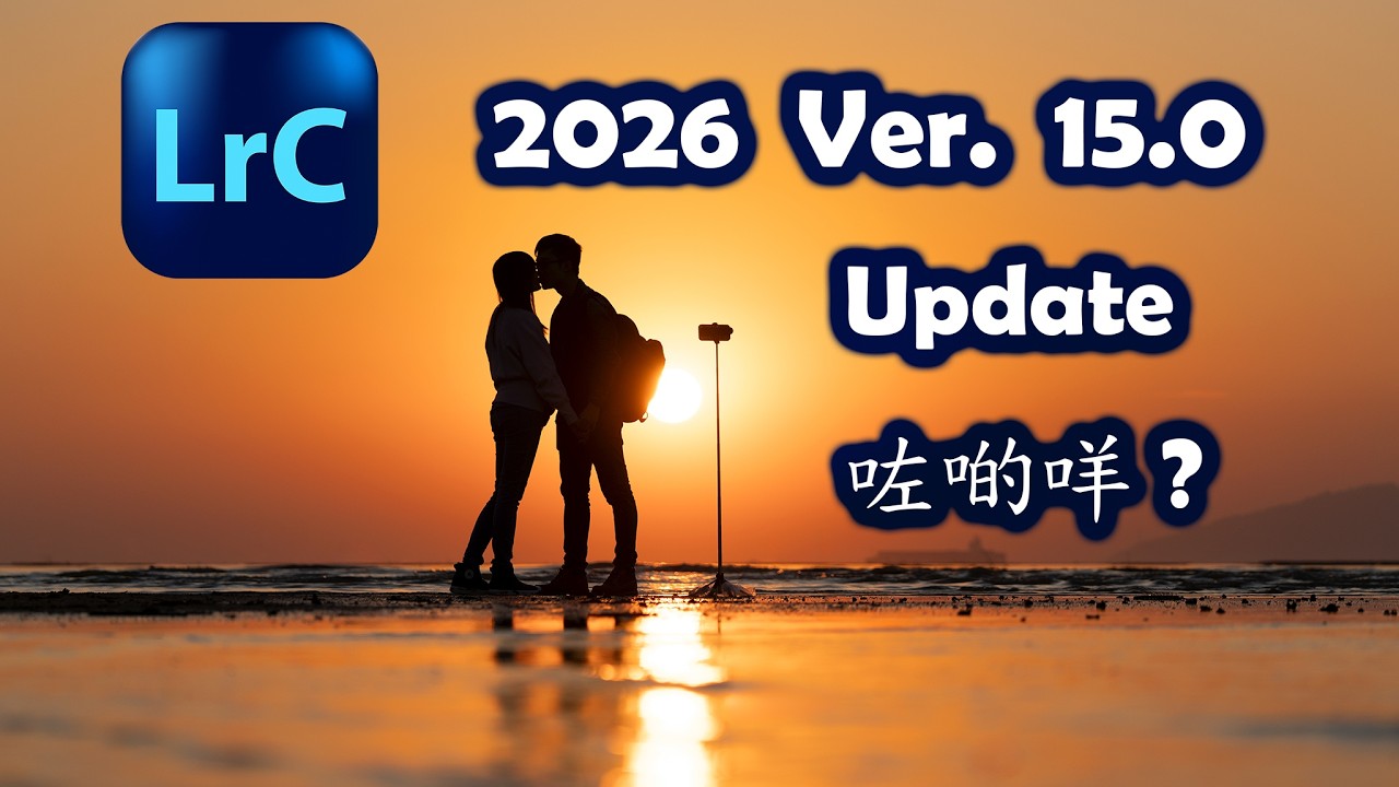 Lightroom Classic 2026 Ver.15.0 新功能 Update / AI 一鍵除塵 / 偵測物件 / 變異 / 顏色調和 / 風景遮色片 / 廣東話 4K 教學 20251128