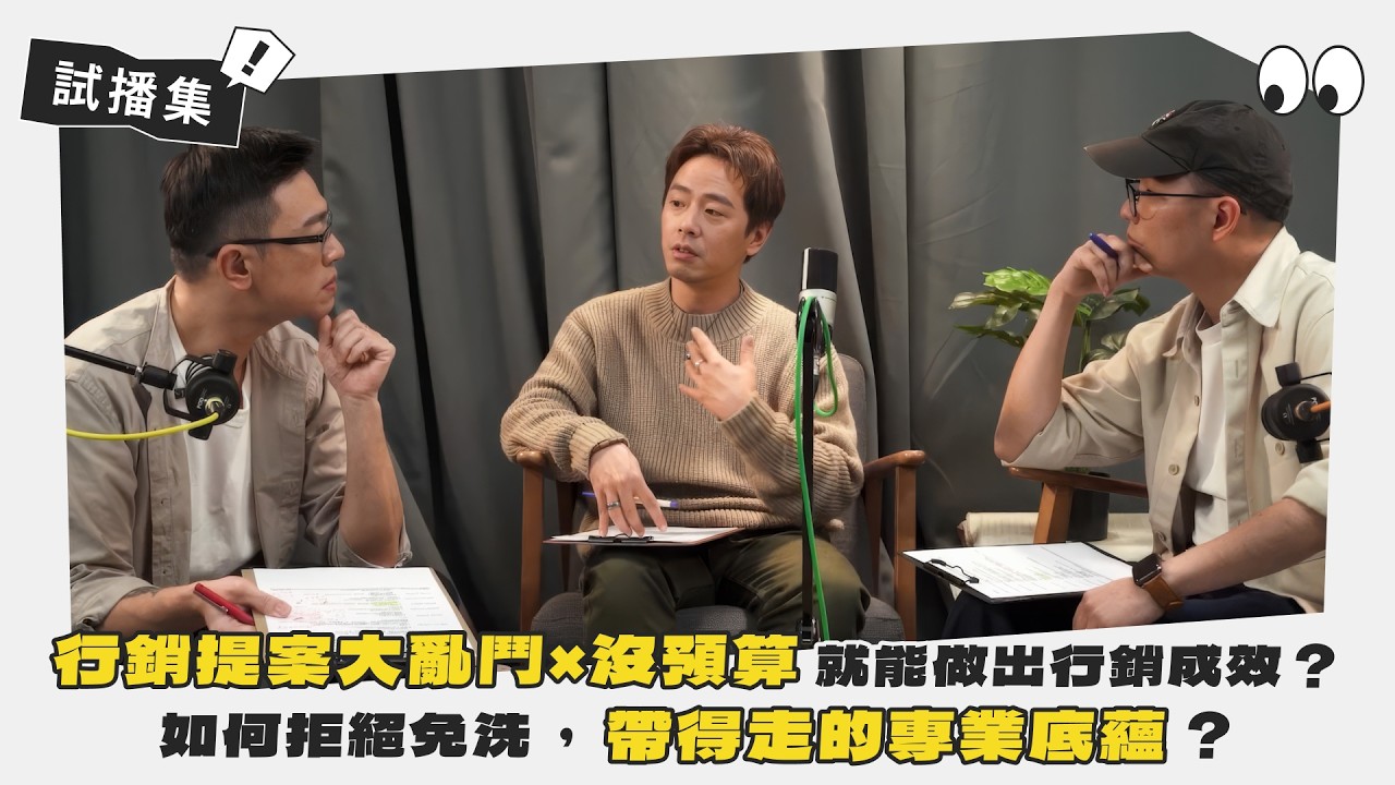 試播集｜行銷提案大亂鬥 × 沒預算就能做出行銷成效？如何拒絕免洗，建立帶得走的專業底蘊？