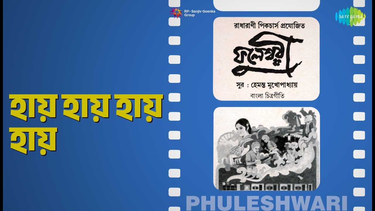 হায় হায় হায় হায় | Phuleshwari (bng) | Aarti Mukherjee | Arati Mukherjee