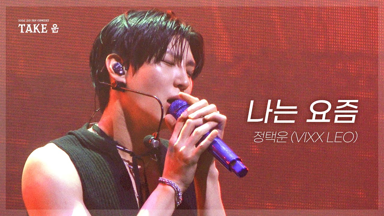 [4K] 정택운(VIXX LEO) - 나는 요즘 | 241109 LEO FAN CONCERT 밤공 [TAKE 운]