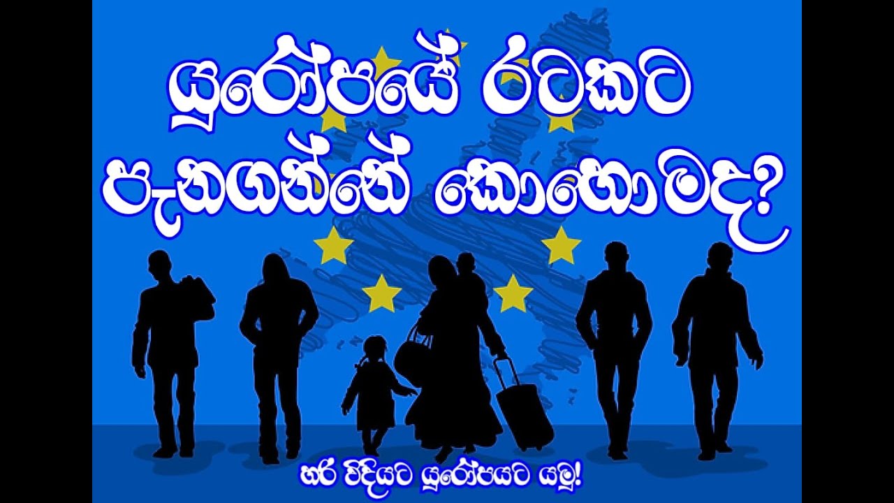 මොනවා හරි කරලා යුරෝපයේ රටකට පැනගන්නද බලන්නේ? #europe #migratetoeurope #studyineurope