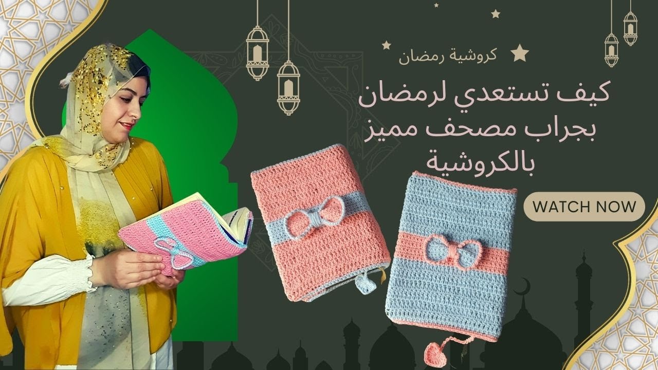 كيف تستعدي لرمضان بالكروشيه | غلاف مصحف كروشيه