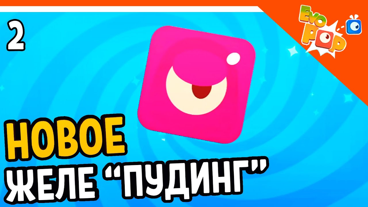 🏆 НОВОЕ ЖЕЛЕ ПУДИНГ! ВОЙНА ЖЕЛЕ 💥 Evo Pop Прохождение на русском