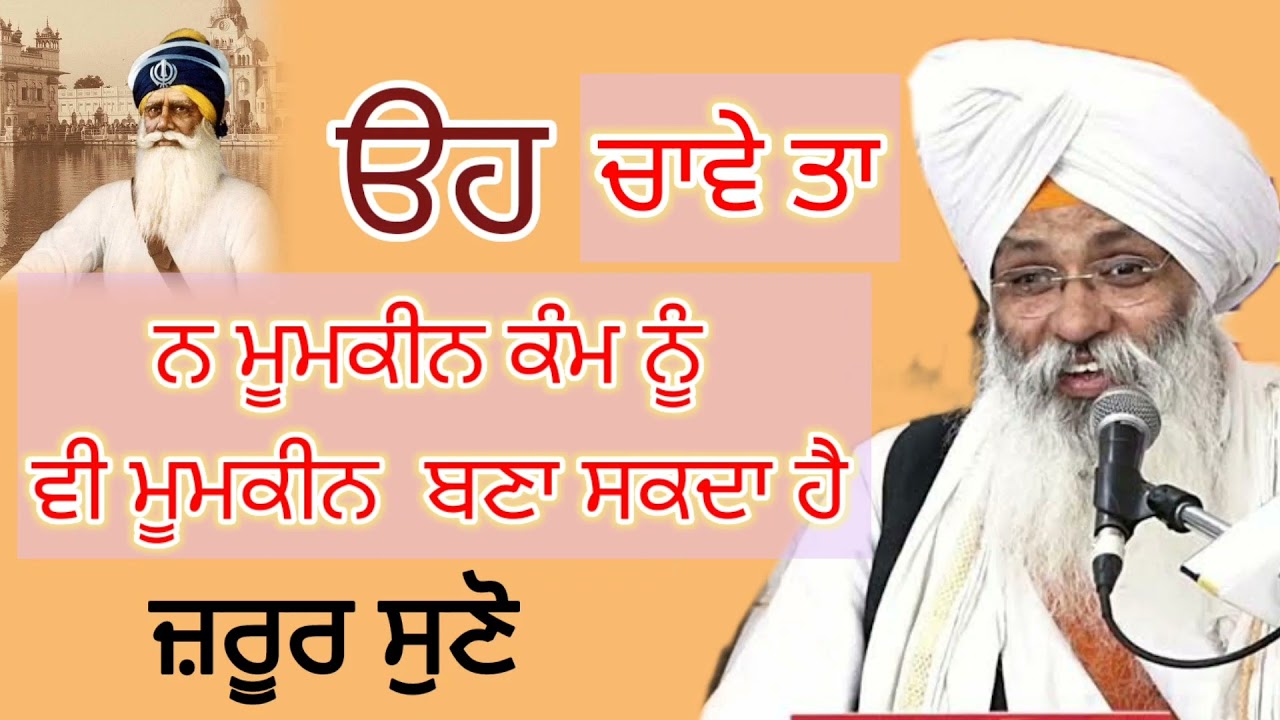 Oo chave ta na mumkin nu vi mumkin kar sakta hai /Bhai Guriqbal singh ji
