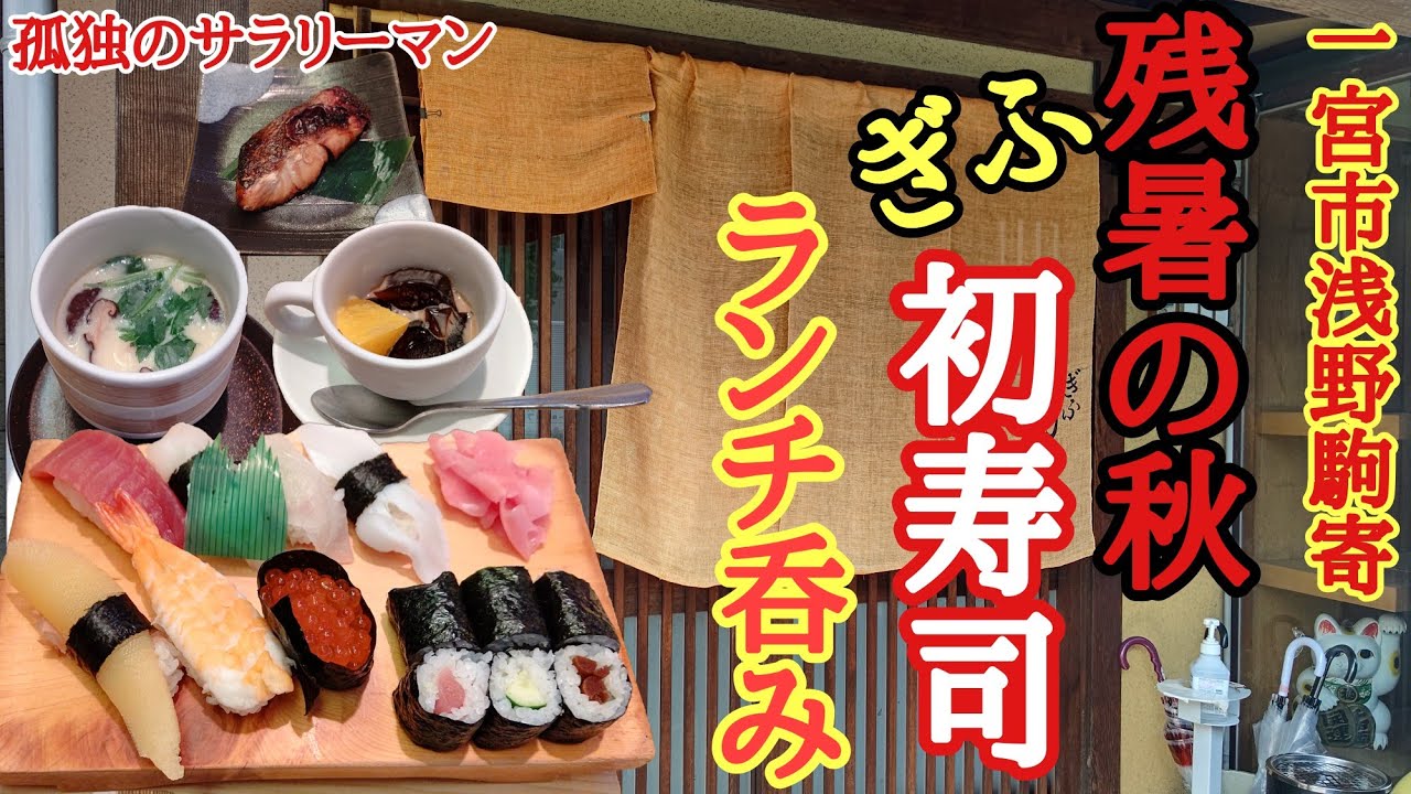【一宮市】浅野に在ります【ぎふ初寿司】さんで、休日のランチ呑み🍺