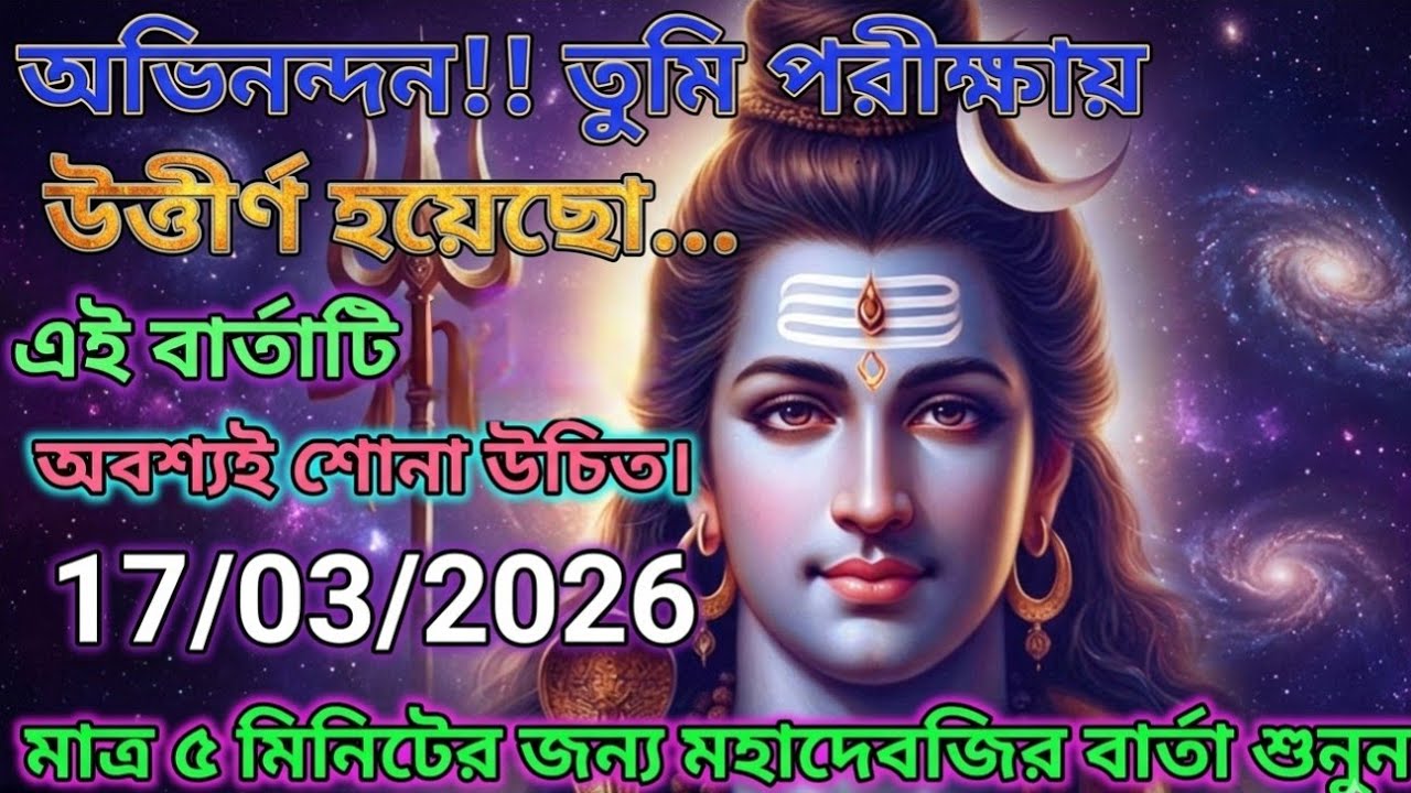 888🕉 ১৭ই মার্চ অভিনন্দন! তুমি পরীক্ষায়উত্তীর্ণ হয়েছো.এই বার্তাটি রবিবারঅবশ্যই শোনা উচিত।#shivshakti 