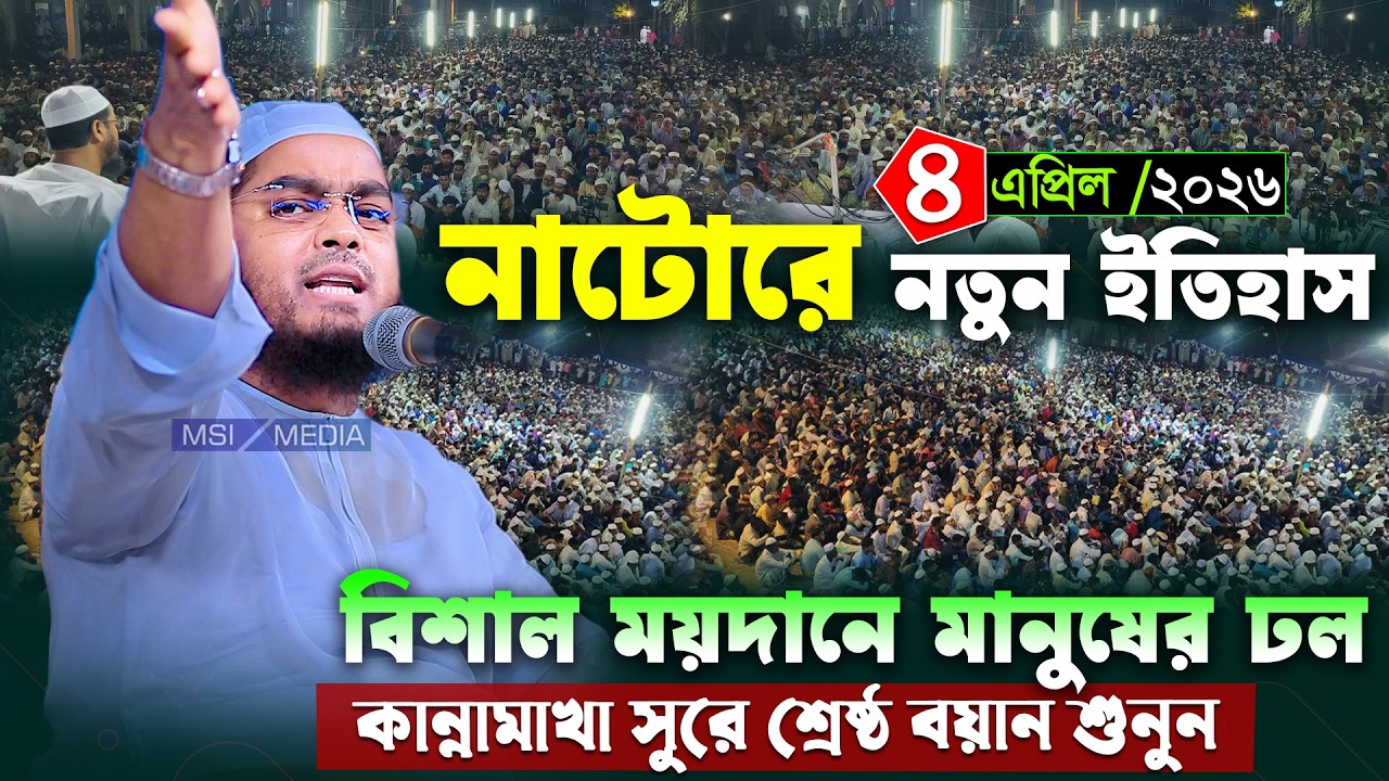 গতকাল নাটোর মাহফিলে মানুষের ঢল । ০৪/০৪/২০২৬ হাফিজুর রহমান সিদ্দিকী । Hafizur rahman siddiki waz 2026