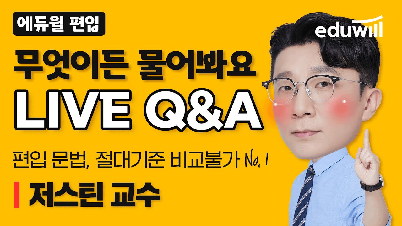 영어 노베이스 지방대생은 일반편입이 좋을까, 학사편입이 좋을까?｜저스틴 Q&A｜편입,일반편입, 편입방법｜에듀윌편입