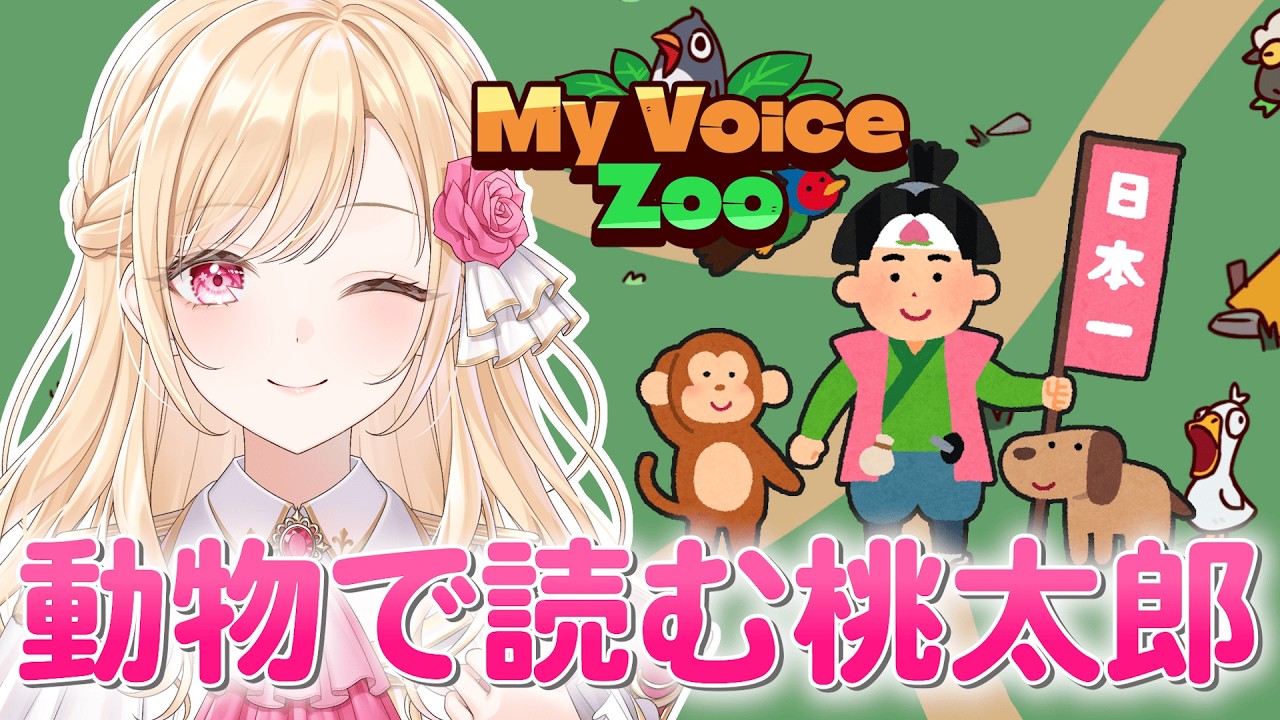 【My Voice Zoo】全声自分の動物で作る桃太郎物語！【#新人VTuber / フロル・リーヴル】