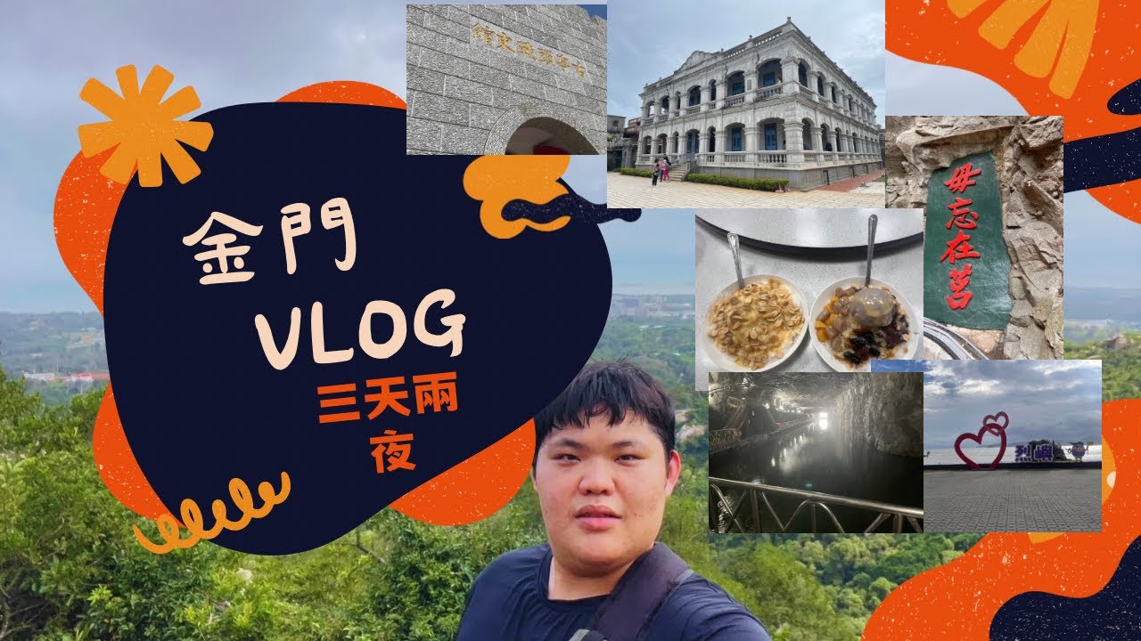 金門之旅 三天兩夜 2025最新金門旅遊攻略！！人生第一次去金門 到底好不好玩呢？！金門島2泊3日の旅程VLOG