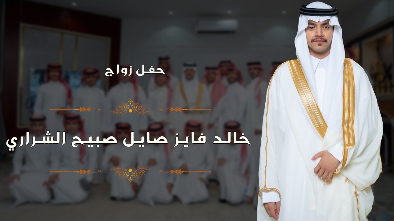 تغطية حفل زواج خالد فايز صايل صبيح الشراري #تصوير_محمد_الضبيعاني