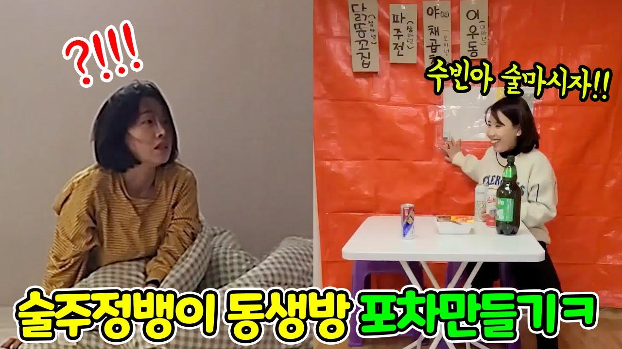 SUB) 술주정뱅이 동생 집을 포차로 만들어서 질릴때까지 술파티해보기ㅋㅋㅋㅋ(feat.랭구TV,면상들,웃겨듀오,웃플레이,단발머리) 진짜 개질려함ㅋㅋㅋㅋㅋ