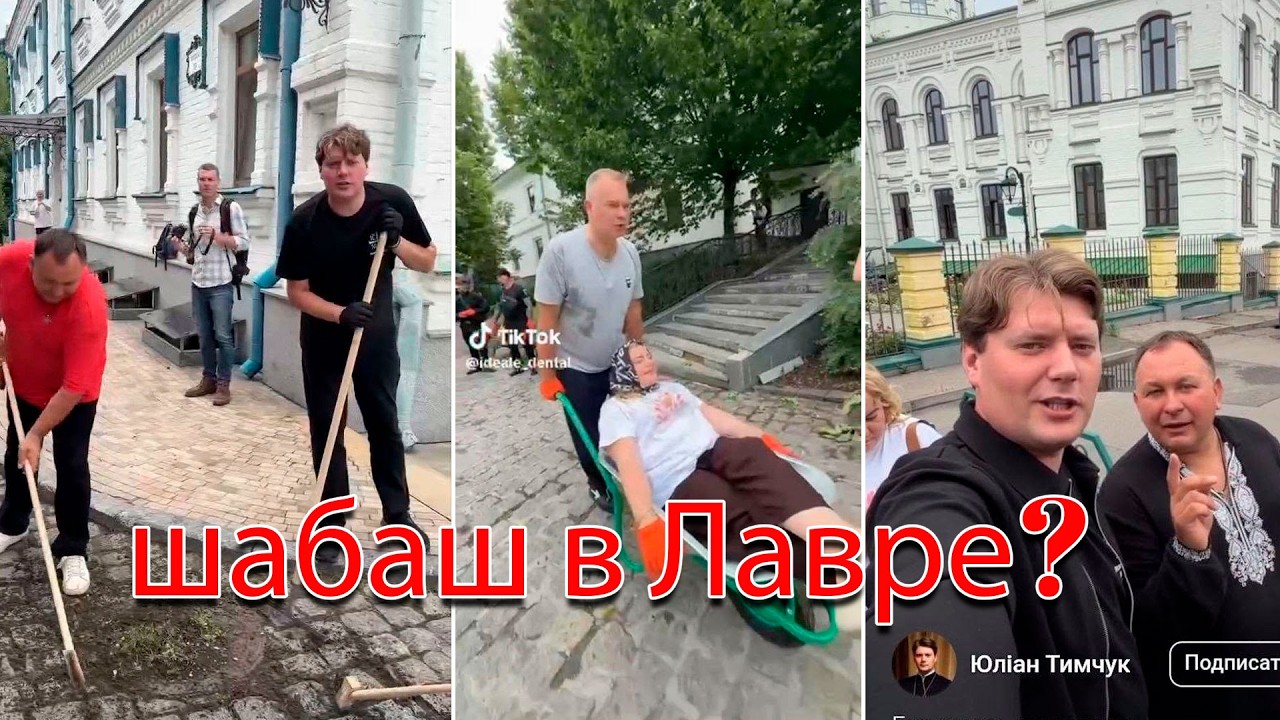 Филюковщина на святом месте. Кто устроил в Лавре тик ток вечеринку, и что за этим всем стоит?