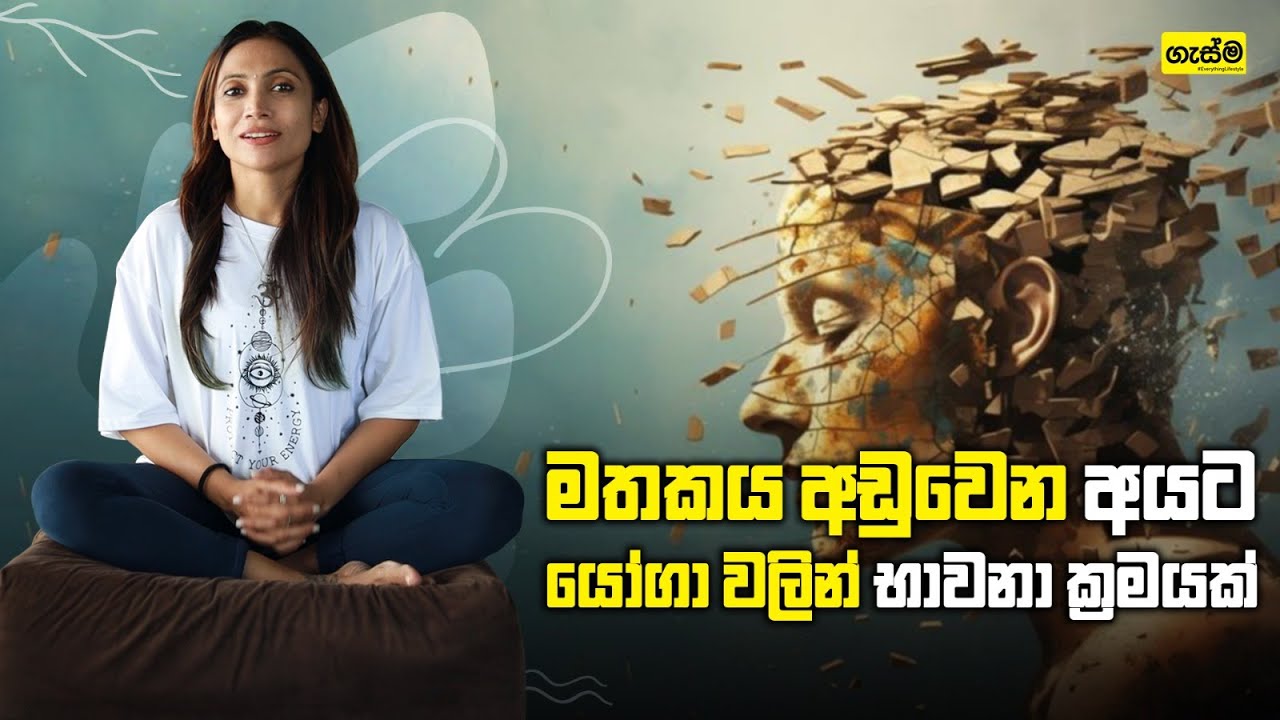 මතකය අඩුවෙන අයට යෝගා වලින් භාවනා ක්‍රමයක්