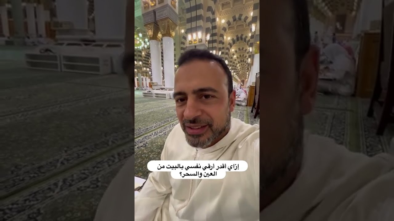 إزاي أقدر أرقي نفسي بالبيت من العين والسحر؟ - مصطفى حسني