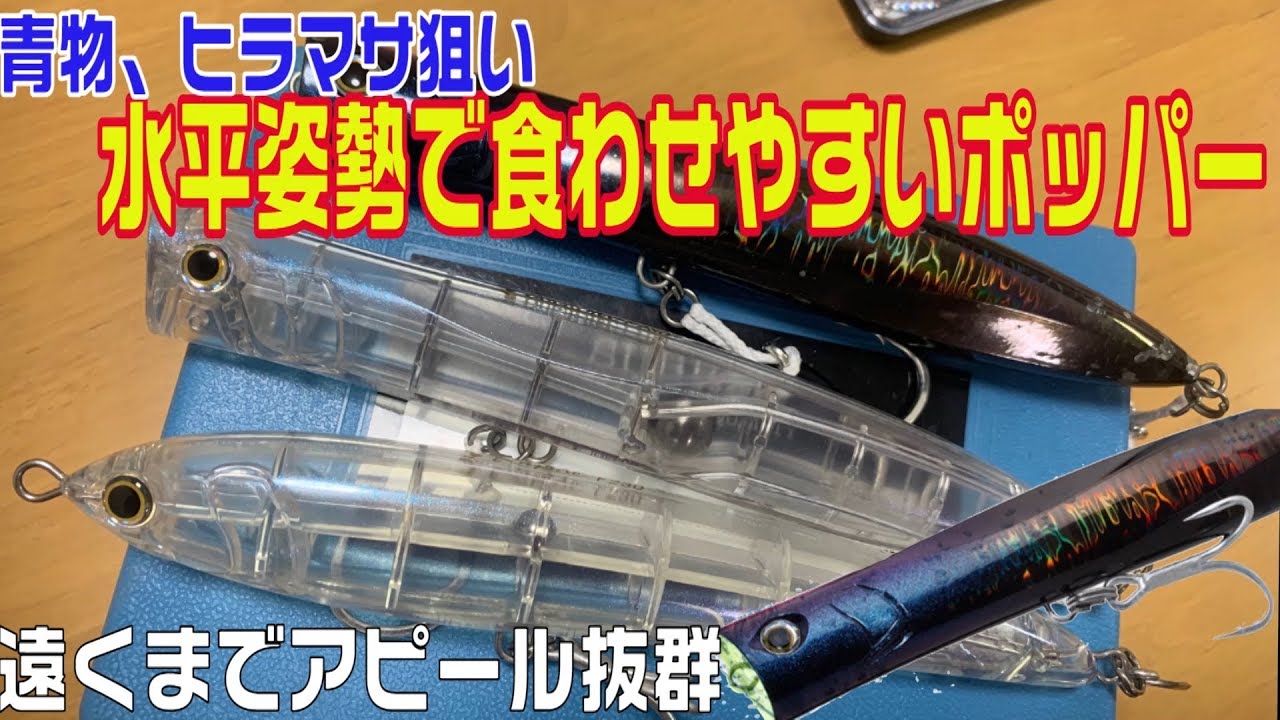 遠くの魚も誘い出す！アピール抜群青物プラグダックダイブ紹介！重心移動で飛距離も抜群