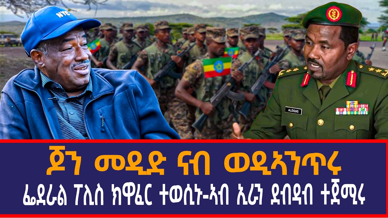 ጆን መዲድ ናብ ወዲኣንጥሩ|ፌደራል ፖሊስ ክዋፈር ተወሲኑ|ኣብ ኢራን ደብዳብ ተጀሚሩ|