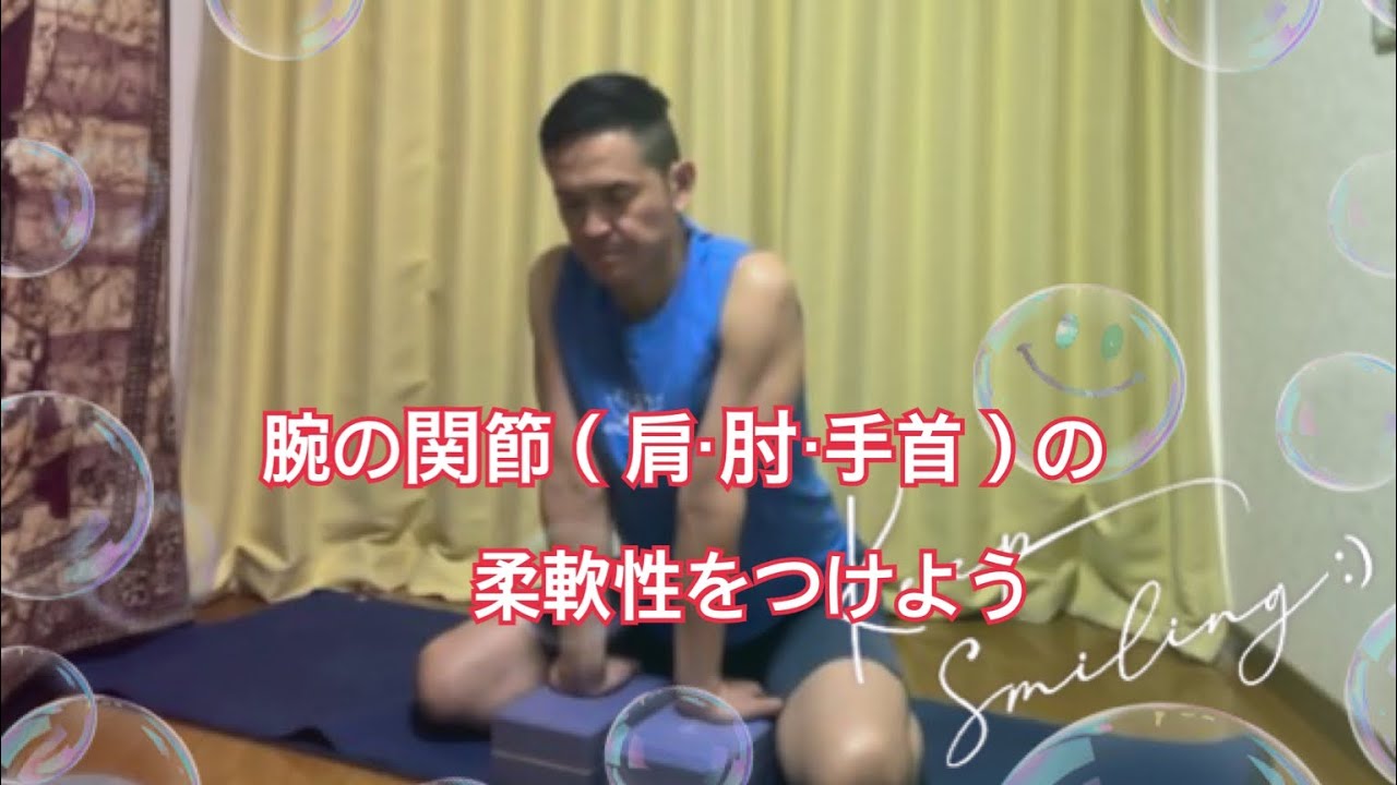 腕の関節（肩・肘・手首）の柔軟性をつけよう #ヨガ #103 #yoga