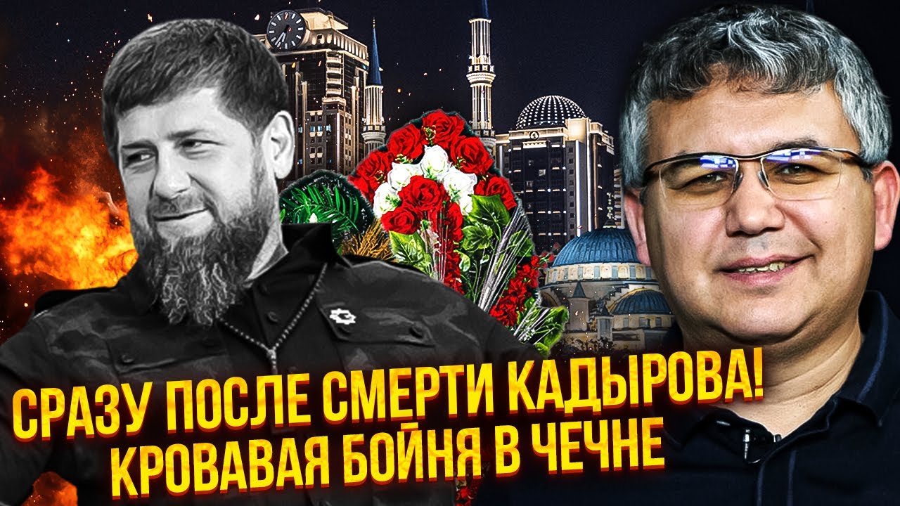 ⚡️ГАЛЛЯМОВ: КАДЫРОВ УМИРАЕТ! В Чечне СРОЧНАЯ СМЕНА ВЛАСТИ. Начинается большая резня силовиков