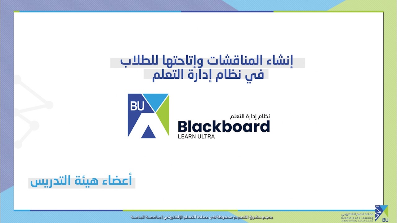 إنشاء المناقشات وإتاحتها في نظام إدارة التعلم
