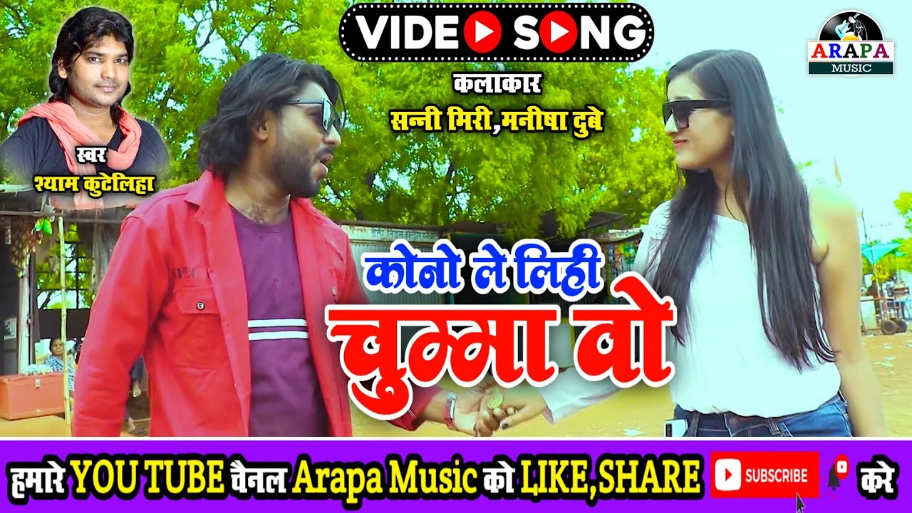 कोनो ले लिही चुम्मा वो | Kono le lihi chumma wo | Shyam kuteliha | Sanni miri | 
