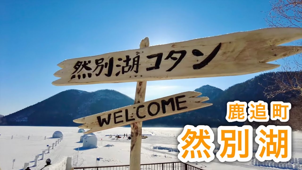 【散歩】然別湖／しかりべつ湖コタン（北海道鹿追町）　Ice Villege “Lake Shikaribestu Kotan”