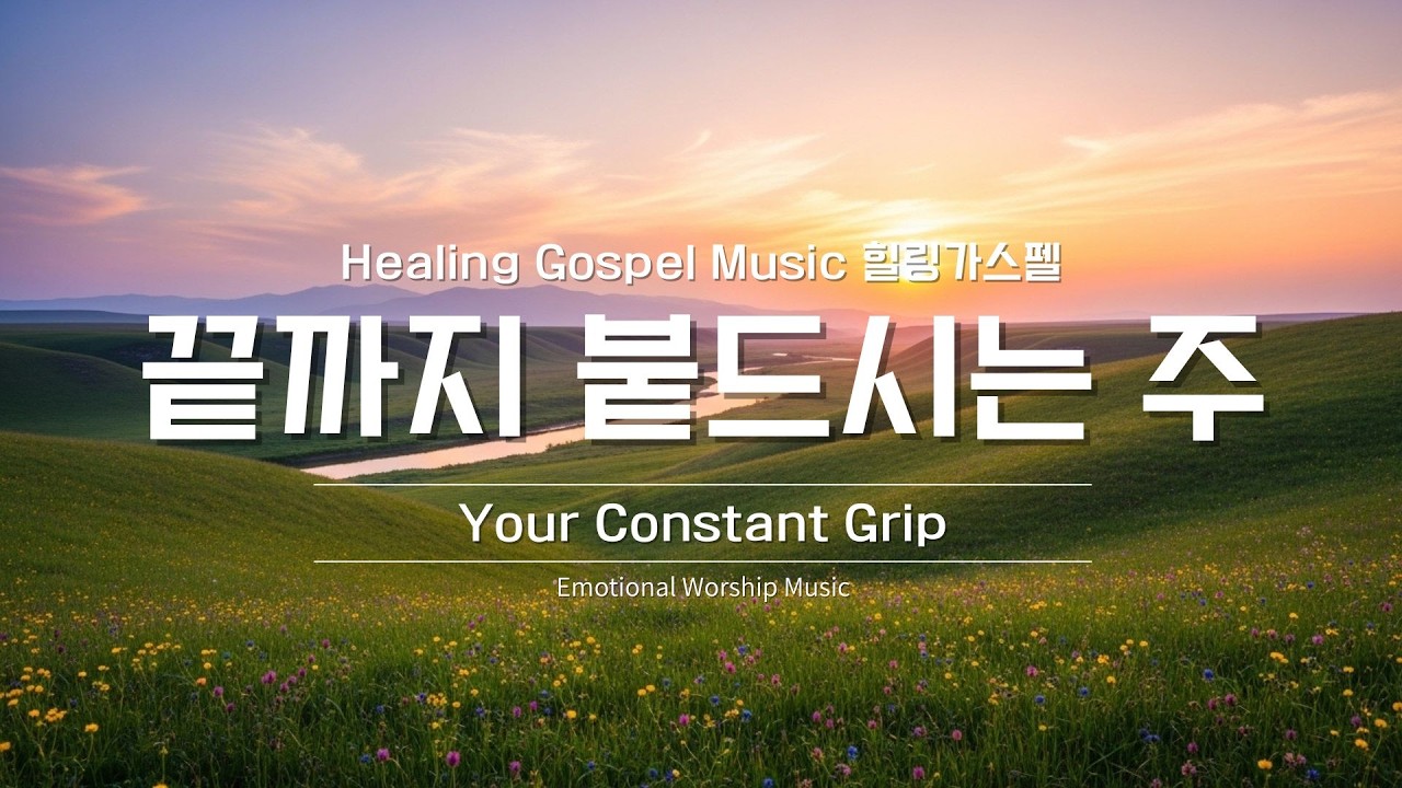 끝까지 붙드시는 주 (Your Constant Grip) | 사랑의 CCM 워십송 | Healing Gospel Music 힐링가스펠 #gospelsongs #ccm