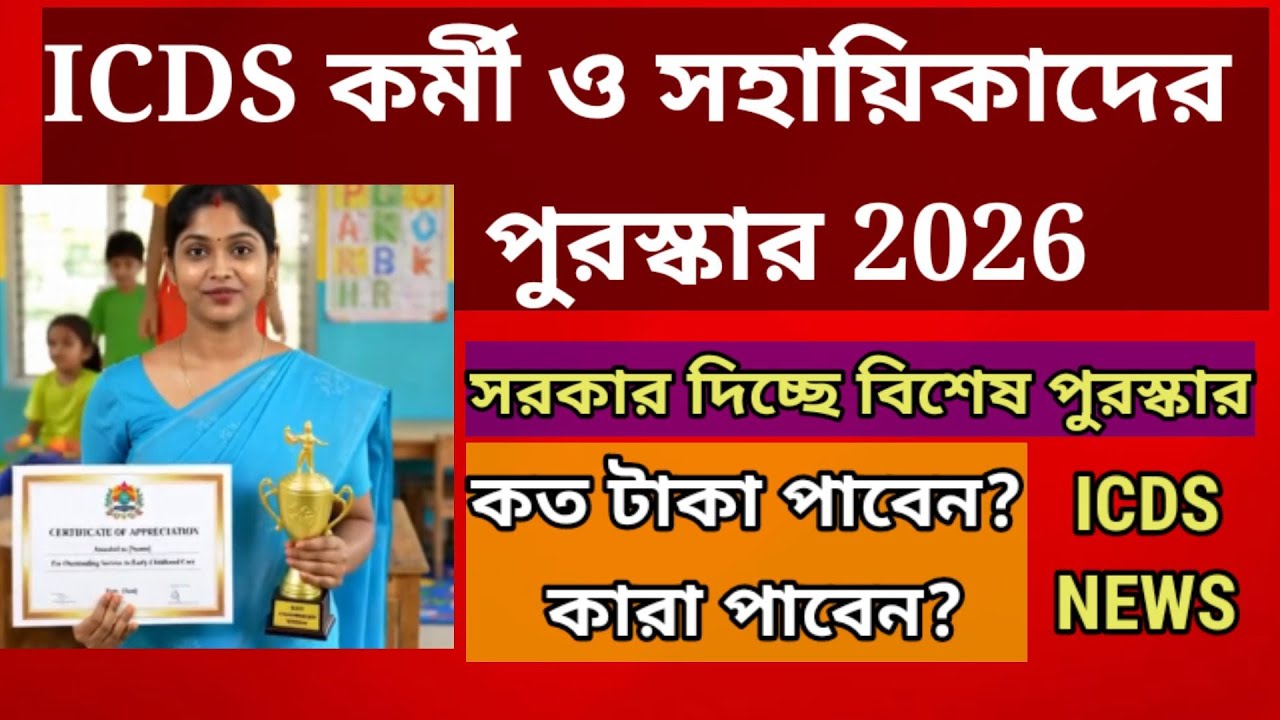 ICDS Anganwadi Worker & Helper Award 2026 | Big Announcement! #icds #goverment