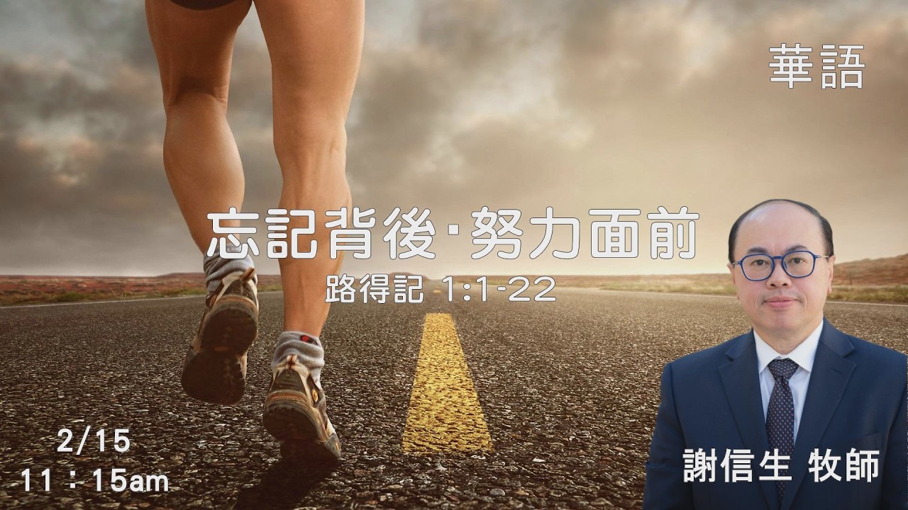 EFCLA 洛福教會 2026 0215【  忘記背後・努力面前  】 謝信生牧師  [華語]
