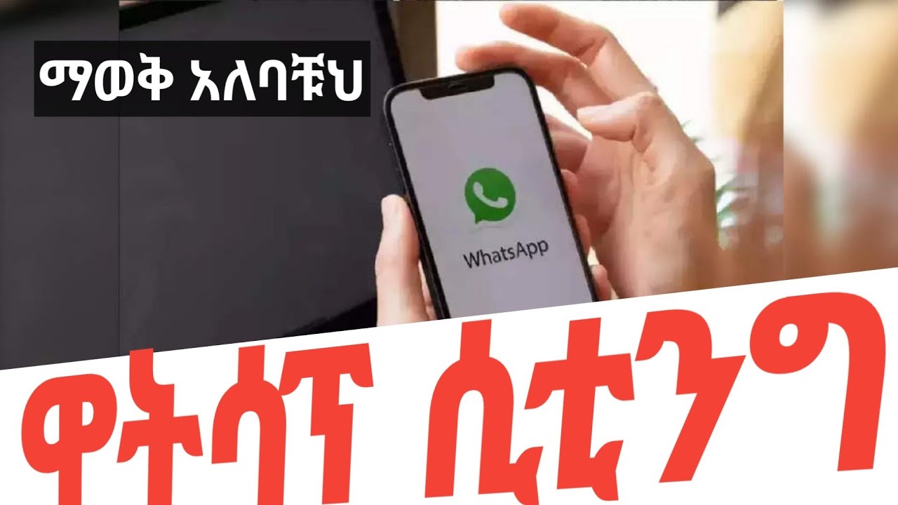 ይህን ሲቲንግ ማወቅ አለባቸህ ( ዋትሳፕ ) ሰው ሳጠይቁ ራሳቹህ ማስተካከል