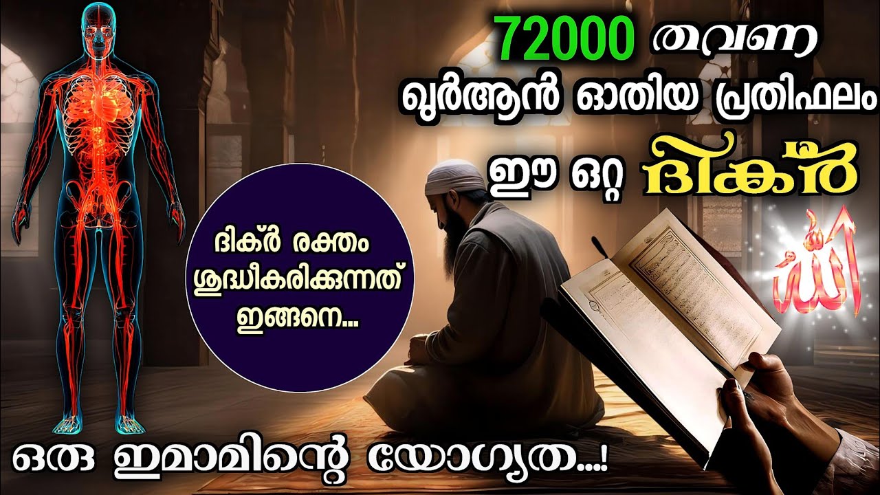 41. ഖുർആൻ 72000 തവണ ഓതിയ പ്രതിഫലം ഈ ഒറ്റ ദിക്‌റിൽ | ഹൃദയ ശുദ്ധീകരണ പ്രക്രിയ