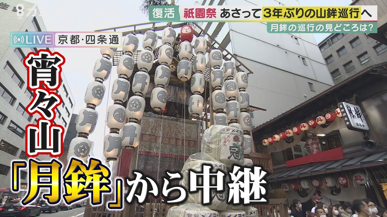 祇園祭の「宵々山」　最大の鉾「月鉾」から中継 ハイライトの山鉾巡行は17日に開催