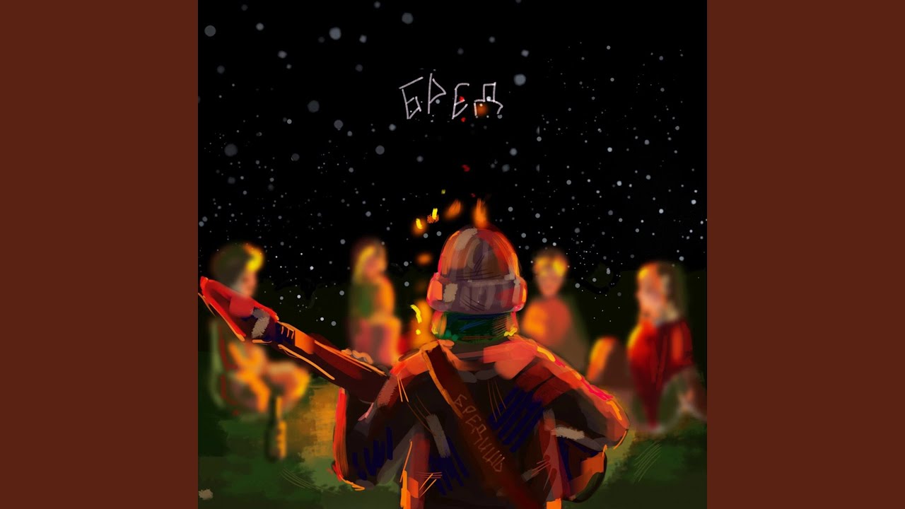 Бред