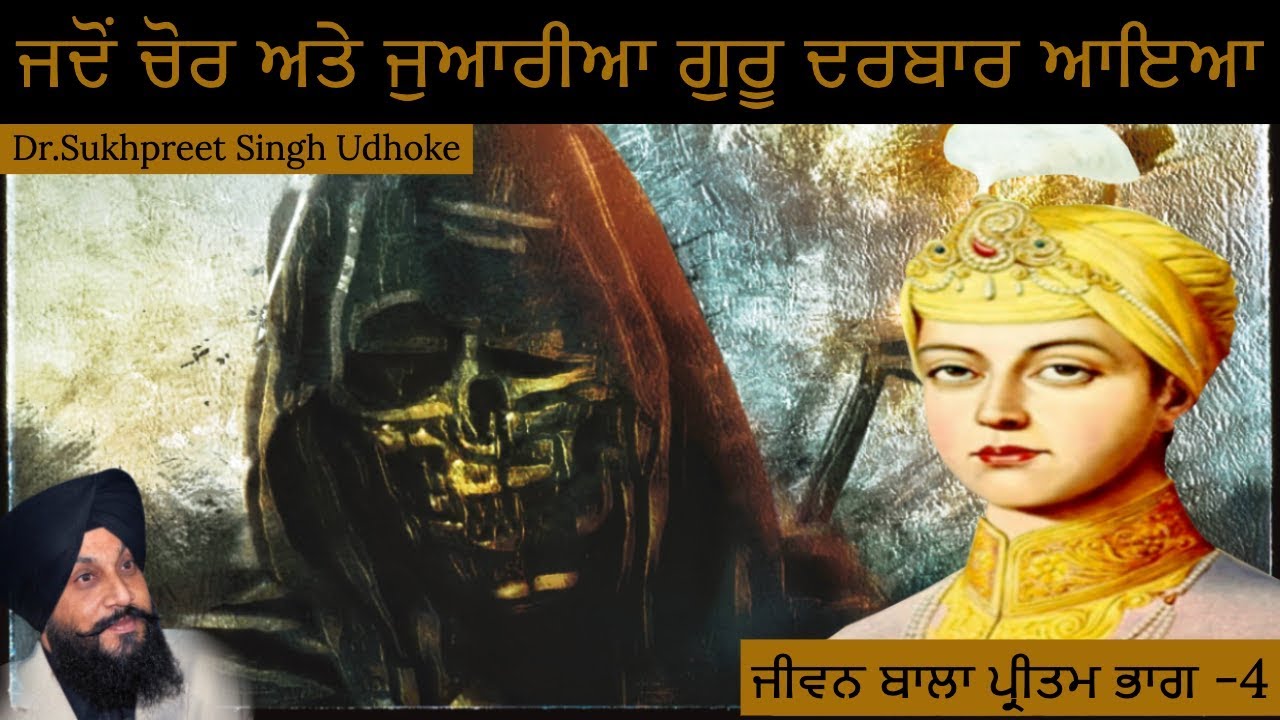 ਜਦੋਂ ਚੋਰ ਅਤੇ ਜੁਆਰੀਆ ਗੁਰੂ ਦਰਬਾਰ ਆਇਆ || Guru Harkrishan Part - 4 || Dr. Udhoke ||