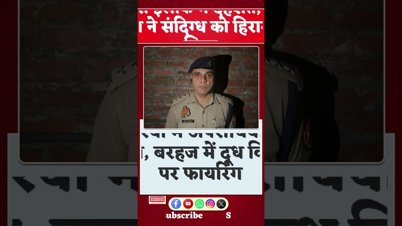 #DeoriaNews में अपराधियों का तांडव, बरहज में दूध विक्रेता पर फायरिंग! #Barhaj #CrimeAlert #UPPolice