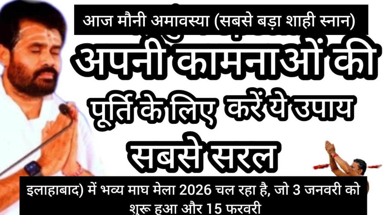 महाकुंभ Special ❤️अपनी कामनाओं की पूर्ति के लिए करें ये उपाय 🥺 // shivpuran  ‎@giribapuofficial  